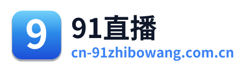 91直播网